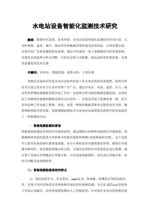 水电站设备智能化监测技术研究