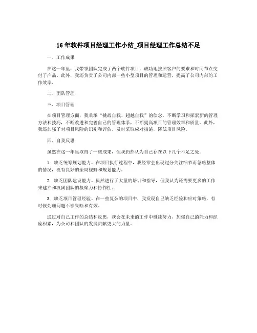 16年软件项目经理工作小结_项目经理工作总结不足