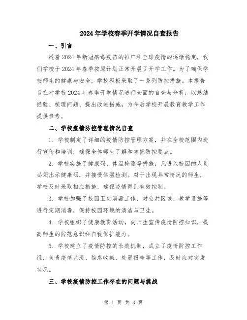 2024年学校春季开学情况自查报告