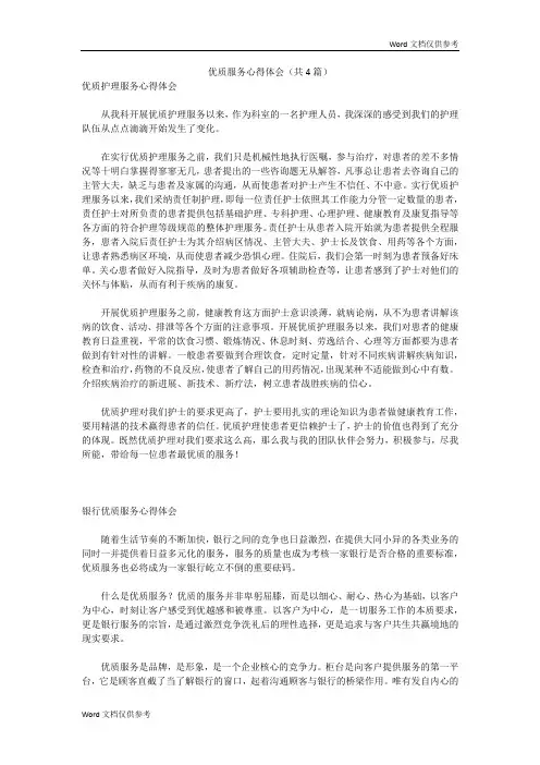 优质服务心得体会(共4篇)