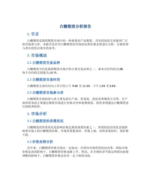 白糖期货分析报告