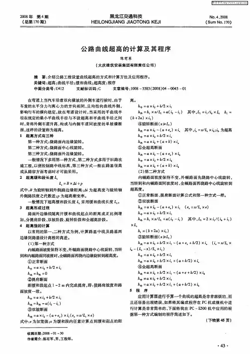 公路曲线超高的计算及其程序
