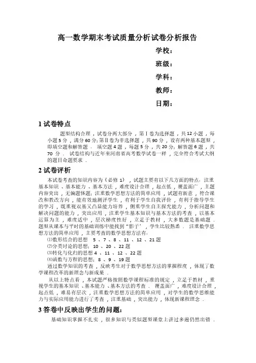高一数学期末考试质量分析试卷分析报告