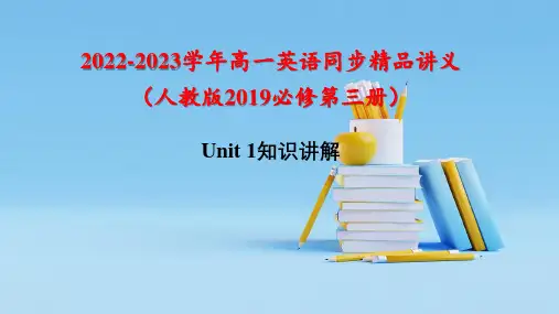 Unit 1知识讲解-高一英语同步精品讲义(人教版2019必修第三册)