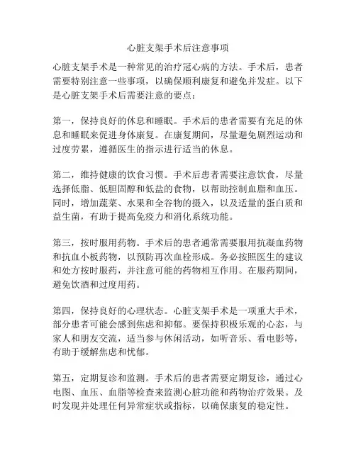 心脏支架手术后注意事项