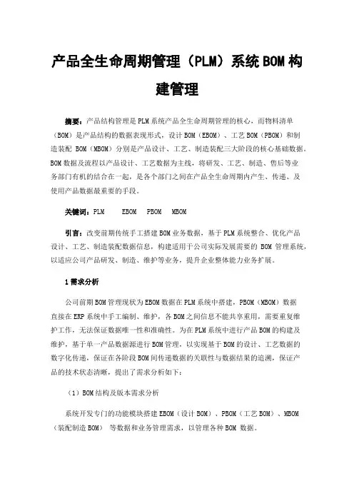 产品全生命周期管理（PLM）系统BOM构建管理