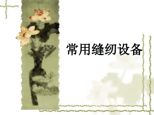 常用缝纫设备