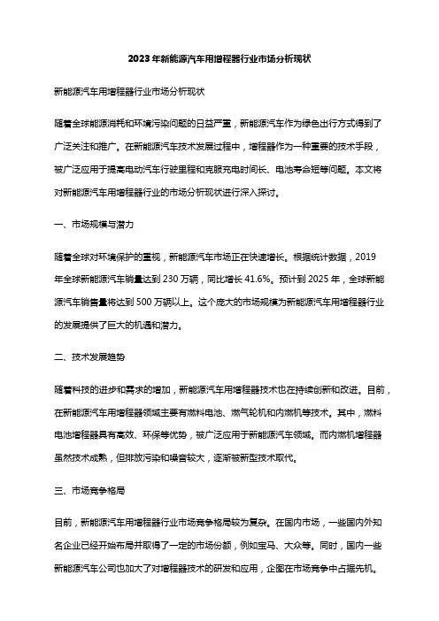2023年新能源汽车用增程器行业市场分析现状