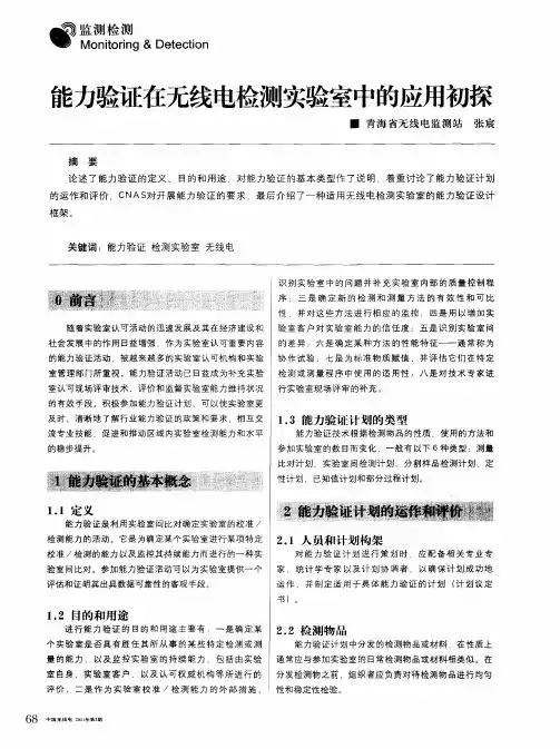 能力验证在无线电检测实验室中的应用初探