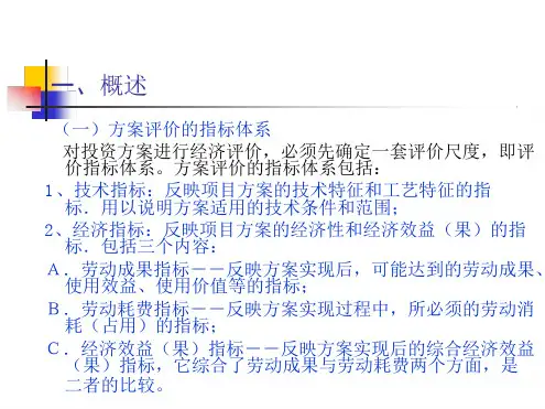 工程经济学 建设项目经济性评价指标
