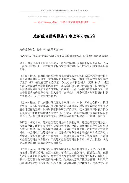 【优质】政府综合财务报告制度改革方案出台-范文模板 (6页)