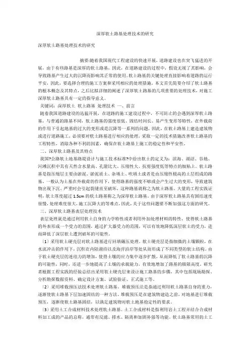深厚软土路基处理技术的研究 