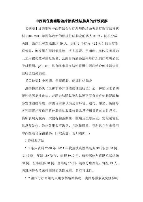 中西药保留灌肠治疗溃疡性结肠炎疗效观察