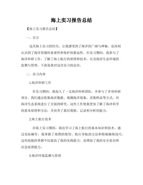 海上实习报告总结