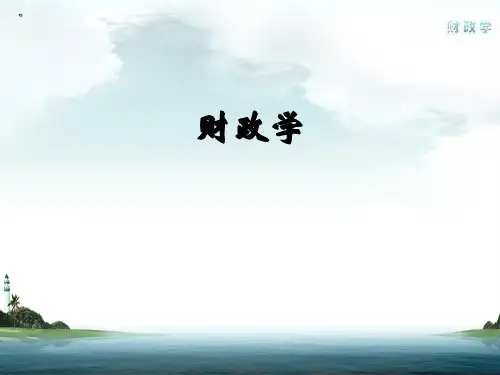 财政基础理论_01财政概述与财政职能详解