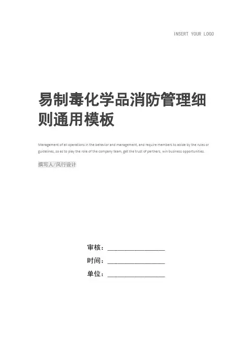 易制毒化学品消防管理细则