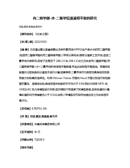 丙二醇甲醚-水-二氯甲烷液液相平衡的研究