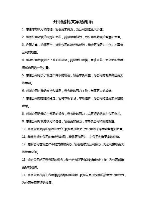 升职送礼文案感谢语