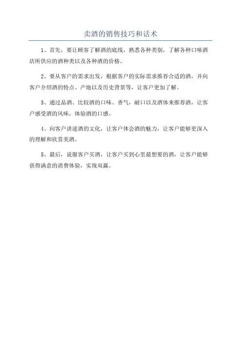卖酒的销售技巧和话术