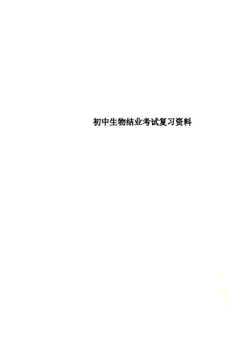 初中生物结业考试复习资料