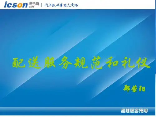 3配送服务规范和礼仪