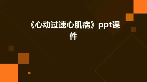 《心动过速心肌病》课件