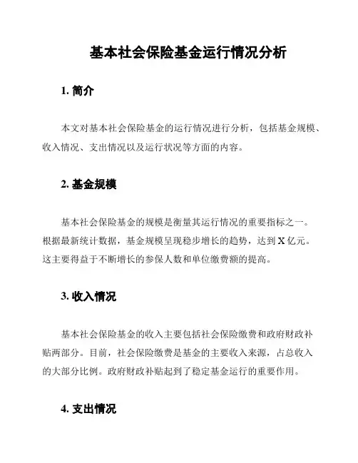 基本社会保险基金运行情况分析