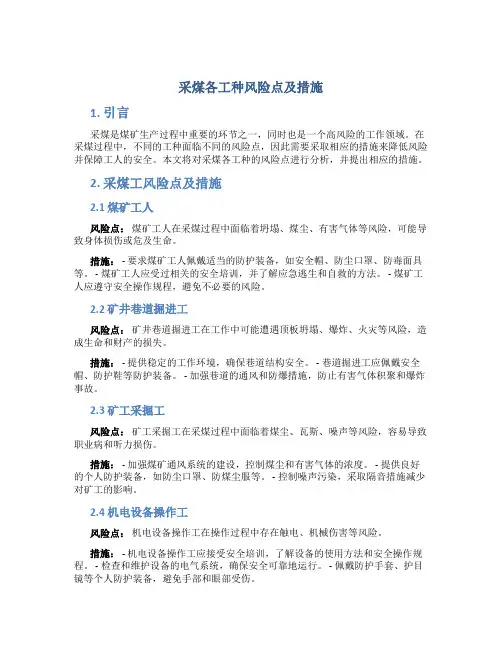 采煤各工种风险点及措施