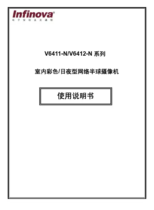 Infinova V6411-N V6412-N 系列 室内彩色 日夜型网络半球摄像机 说明书