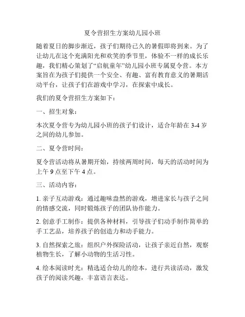 夏令营招生方案幼儿园小班