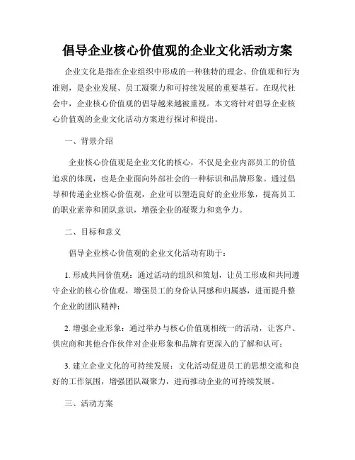 倡导企业核心价值观的企业文化活动方案