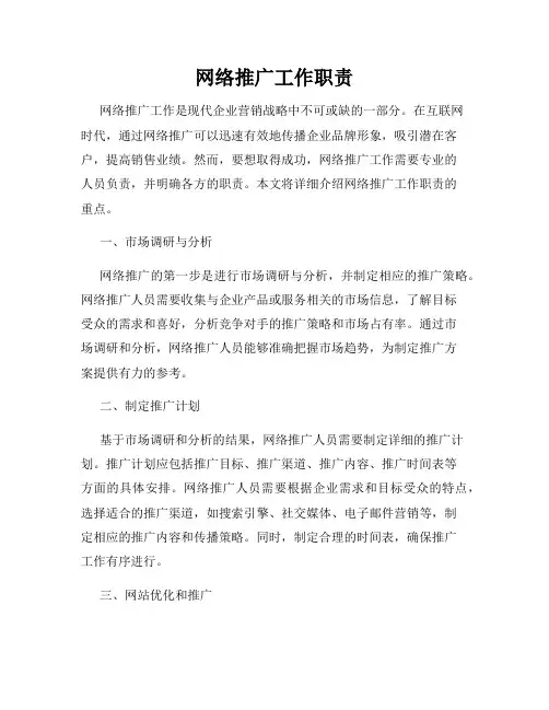 网络推广工作职责