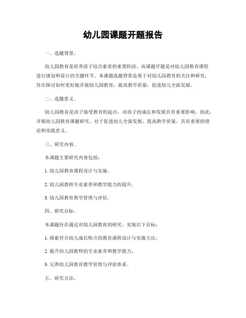 幼儿园课题开题报告