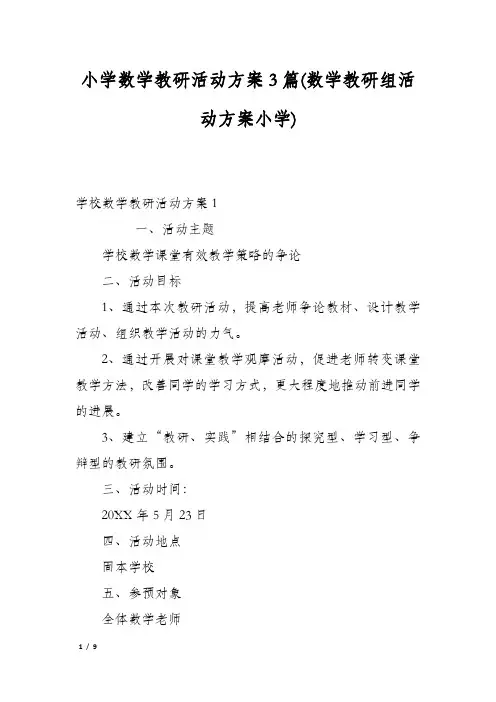 小学数学教研活动方案3篇(数学教研组活动方案小学)