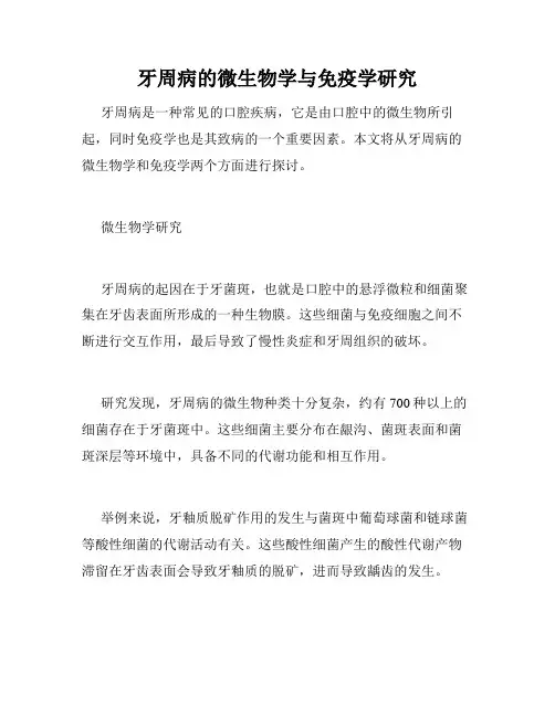 牙周病的微生物学与免疫学研究