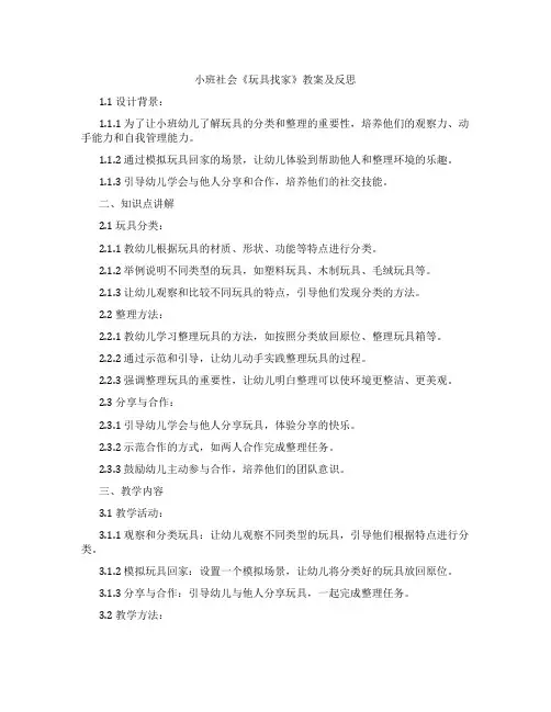 小班社会《玩具找家》教案及反思