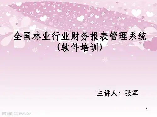 国家林业局软件操作培训(PPT 39页)