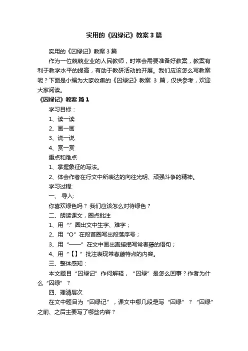 实用的《囚绿记》教案3篇