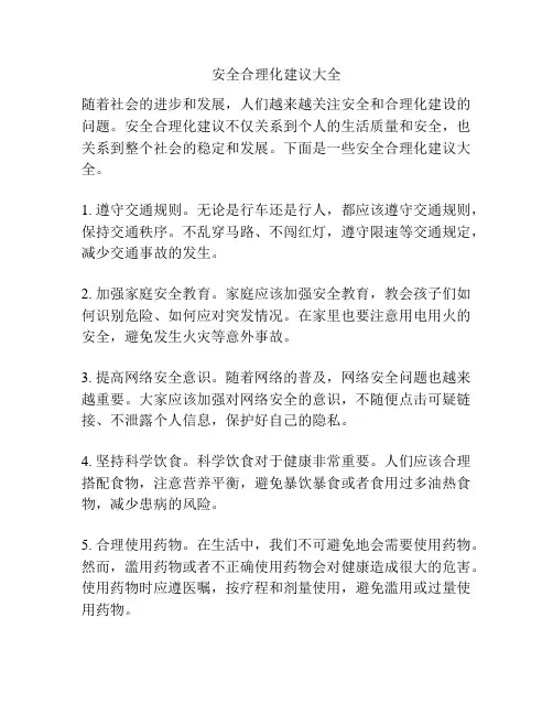 安全合理化建议大全
