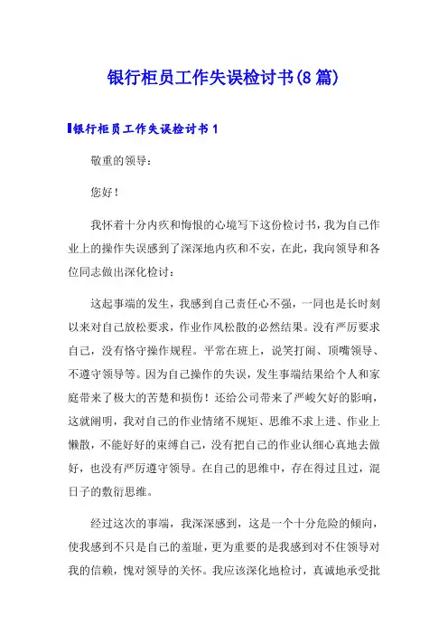银行柜员工作失误检讨书(8篇)