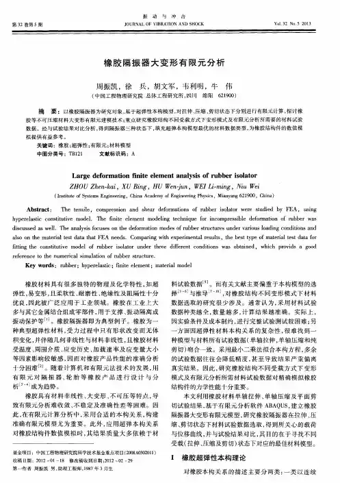 橡胶隔振器大变形有限元分析