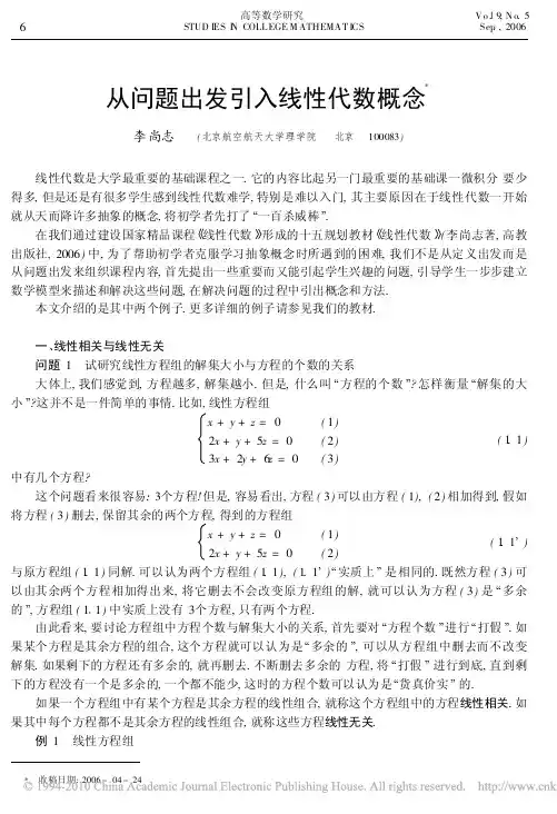 从问题出发引入线性代数概念 李尚志