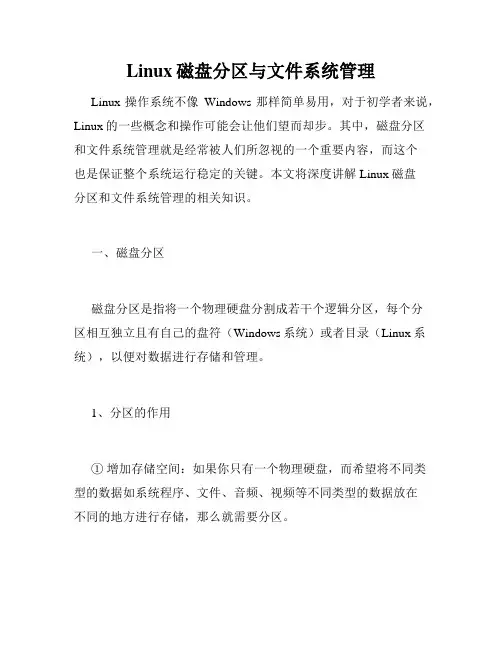 Linux磁盘分区与文件系统管理