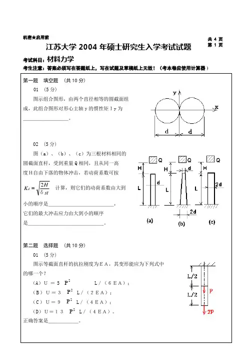 江苏大学2004年硕士研究生入学考试试题