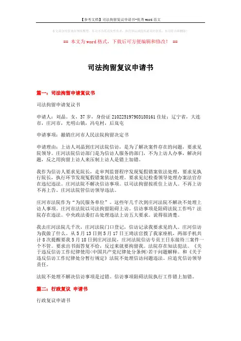 【参考文档】司法拘留复议申请书-优秀word范文 (5页)