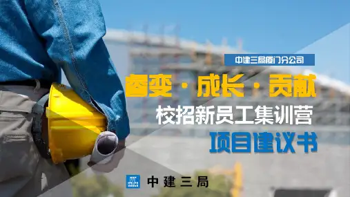 2016最新中建三局项目建议书PPT模板23页(精品)