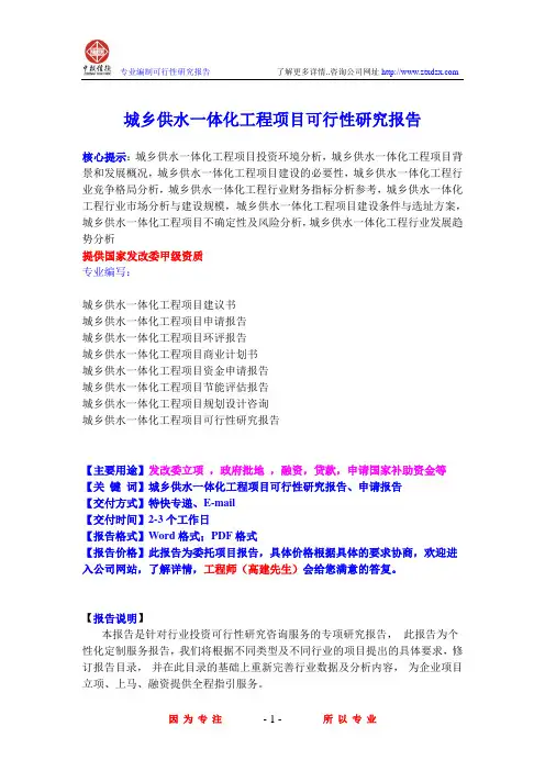 城乡供水一体化工程项目可行性研究报告