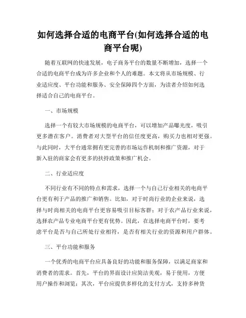 如何选择合适的电商平台(如何选择合适的电商平台呢)