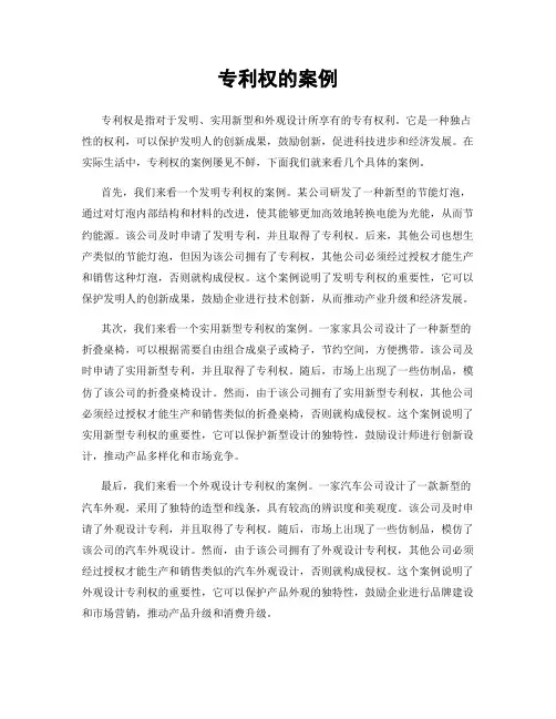 专利权的案例
