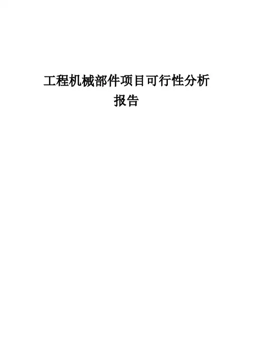 工程机械部件项目可行性分析报告